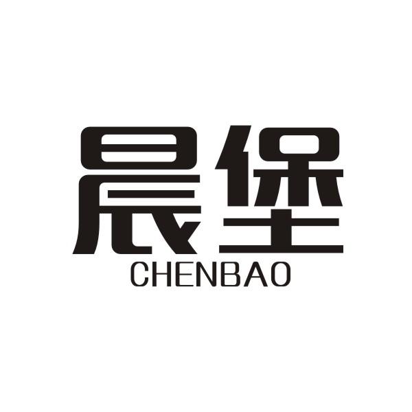 晨堡CHENBAO