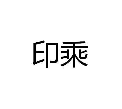 印乘