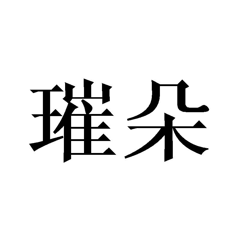 璀朵