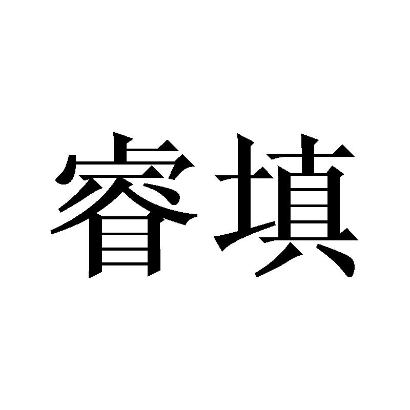 睿填