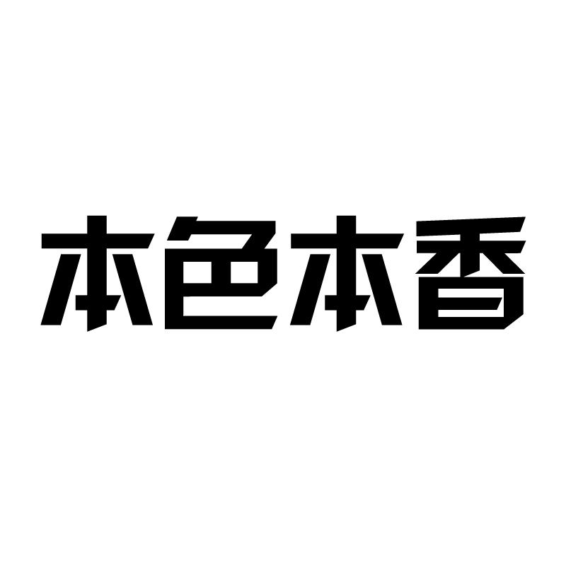 本色本香 