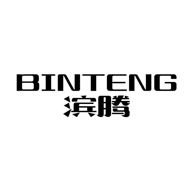 滨腾 