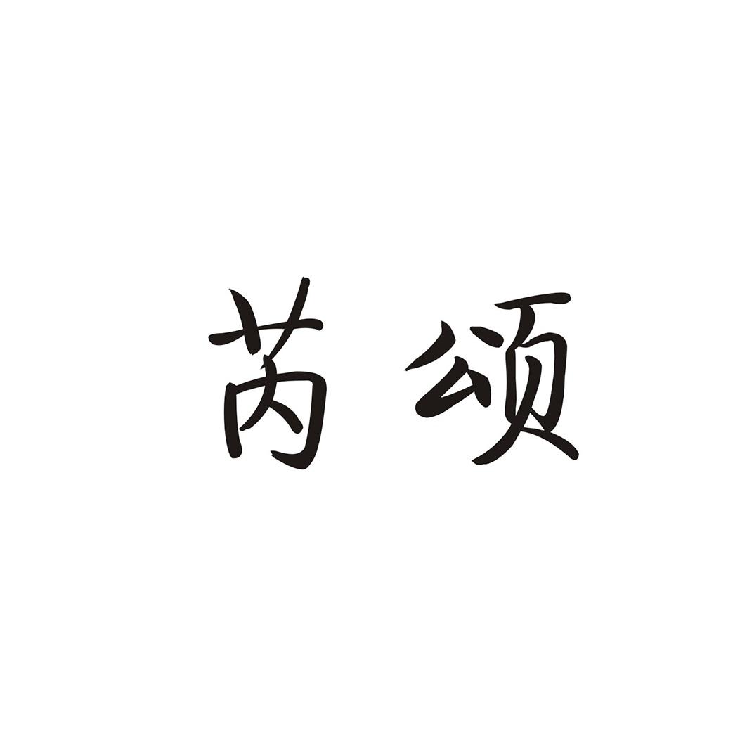 芮颂