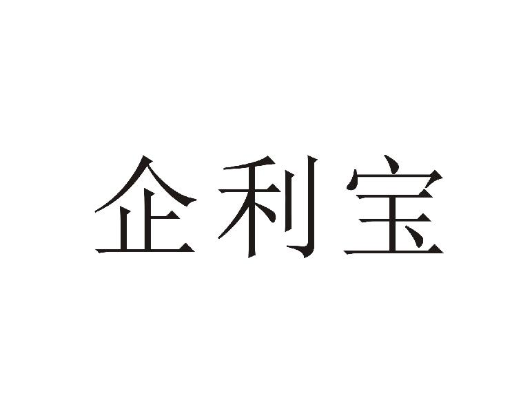 企利宝