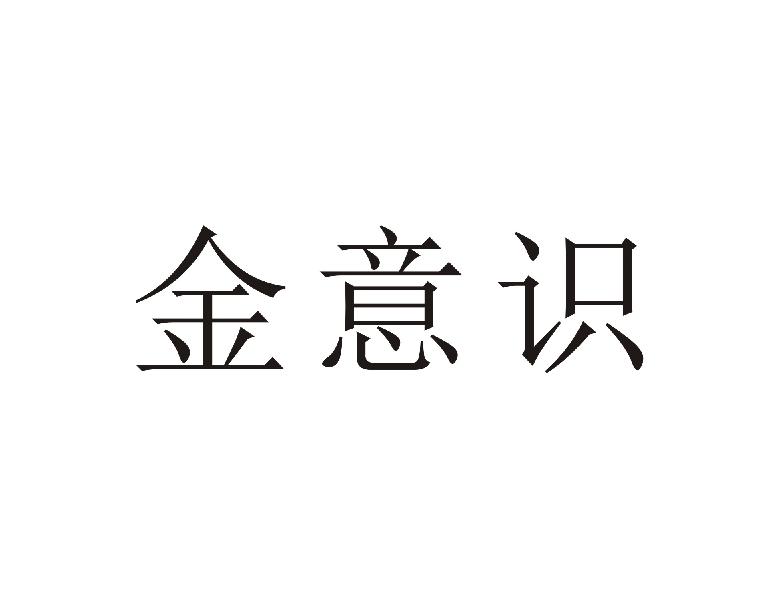 金意识