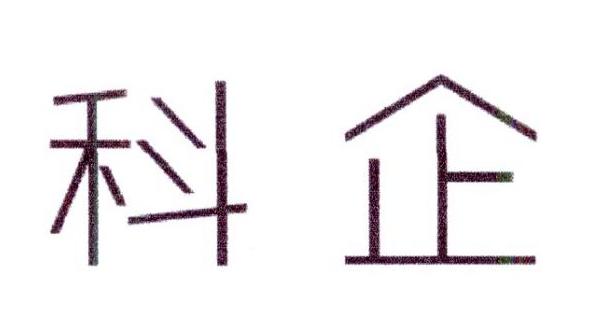 科企