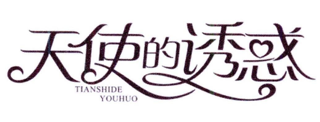 天使的诱惑