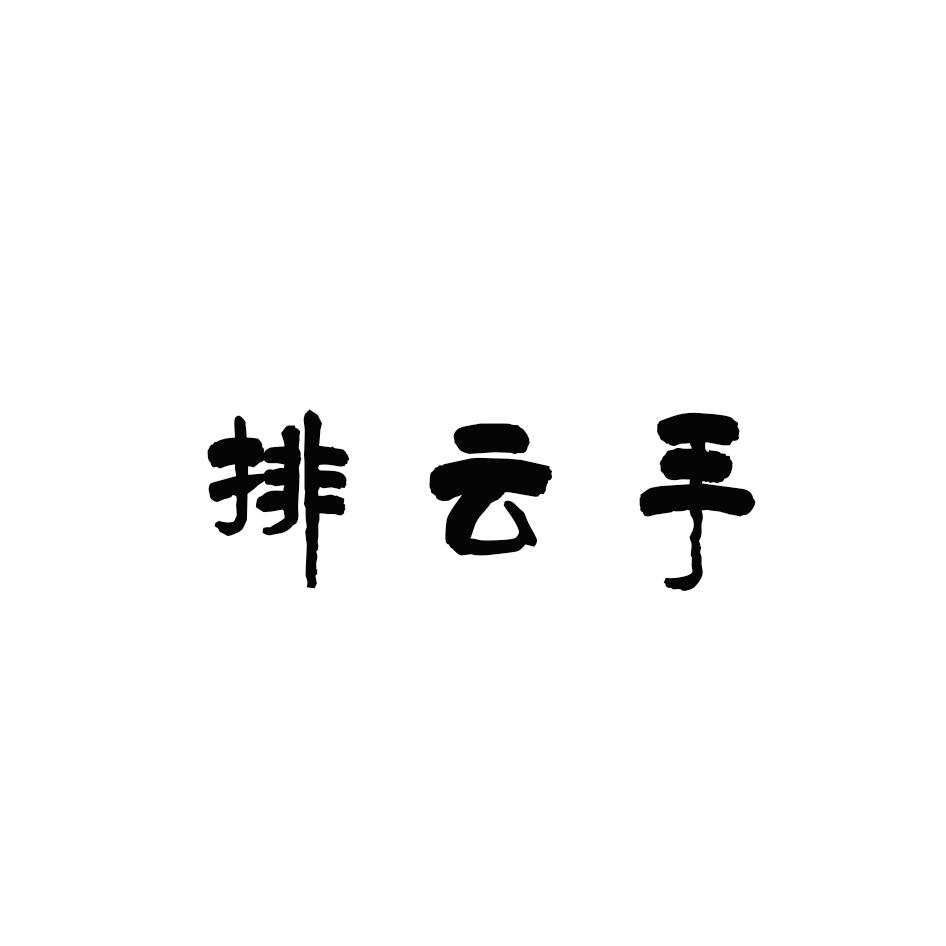 排云手 