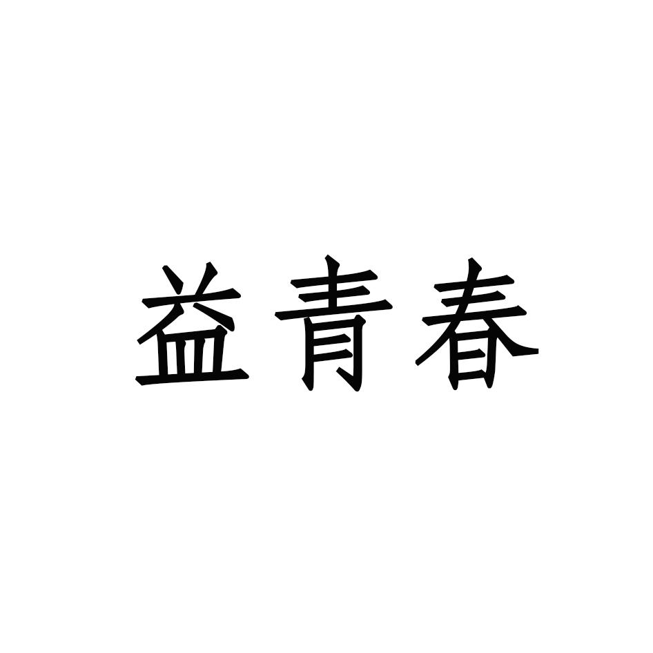 益青春 