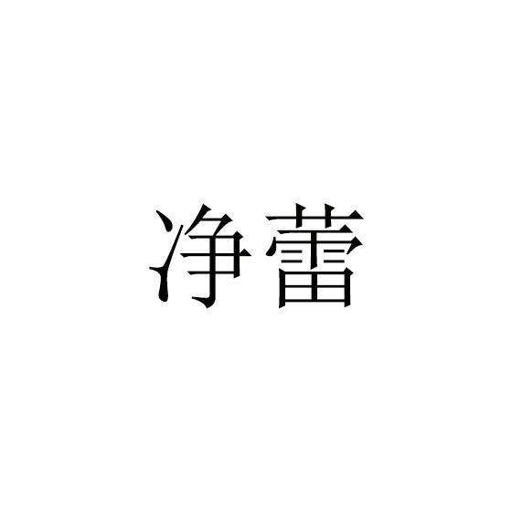 净蕾