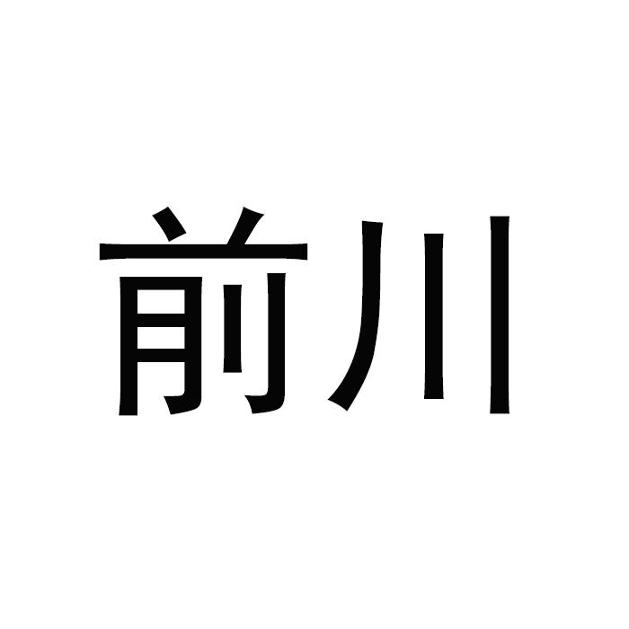 前川 