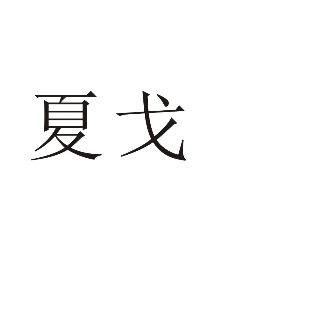 夏戈