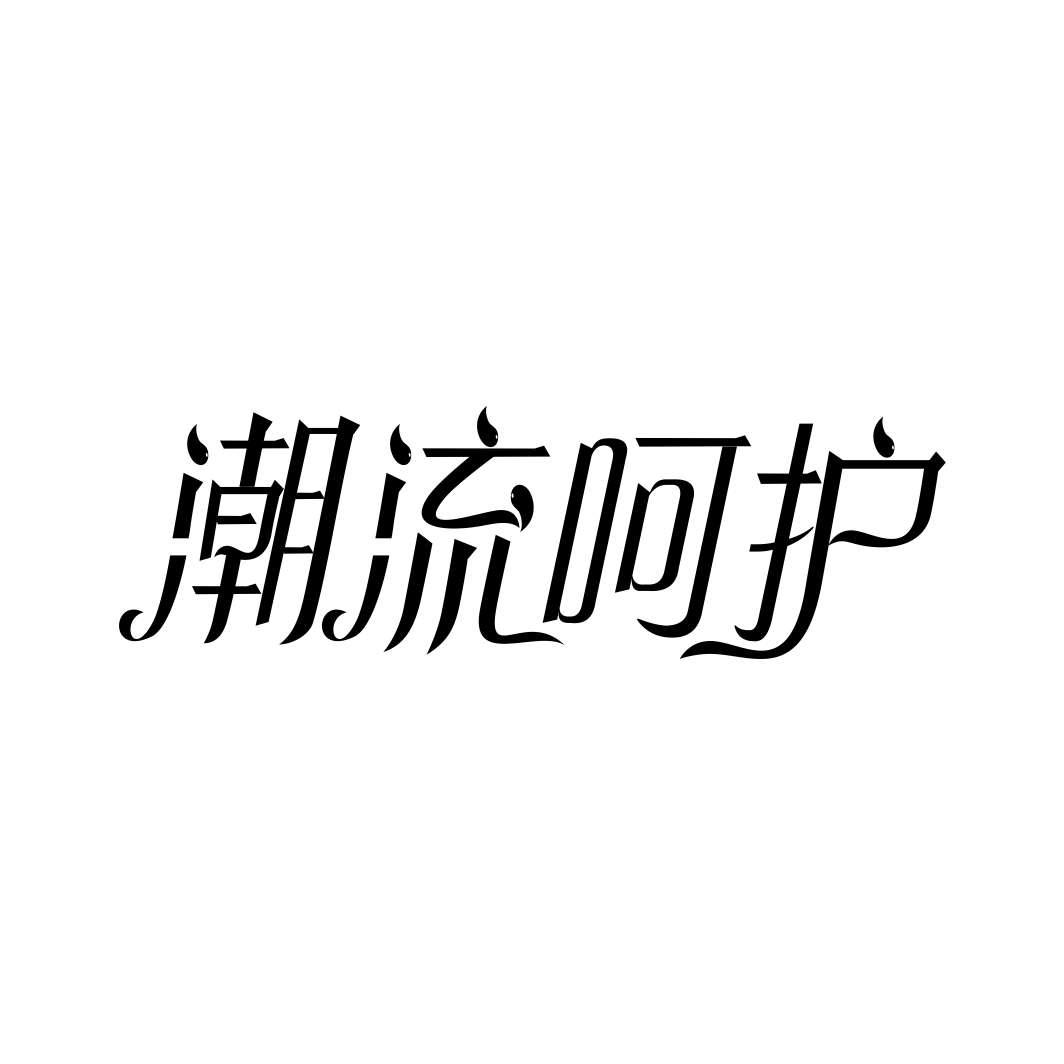 潮流呵护