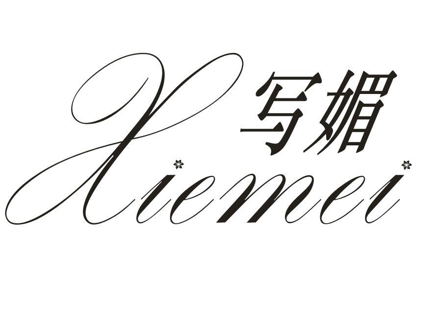 写媚