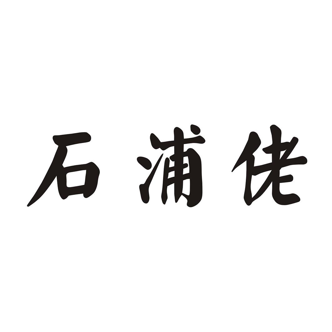 石浦佬
