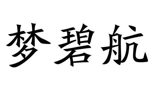 梦碧航