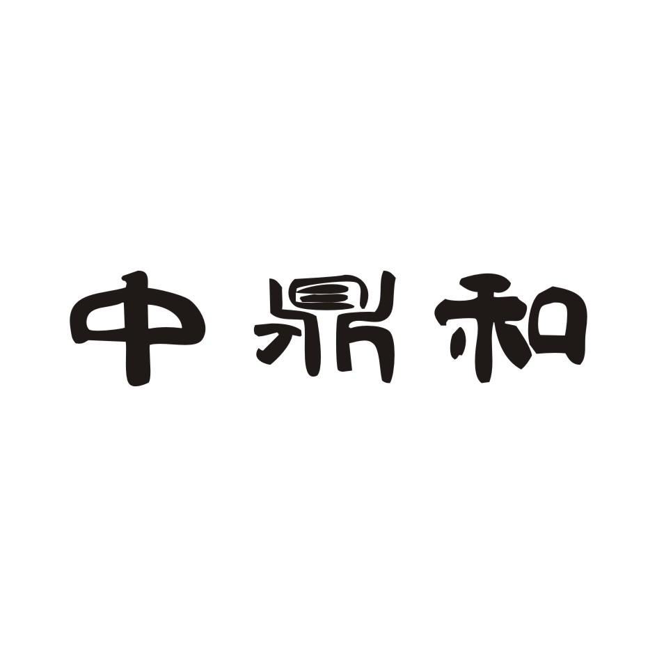 中鼎和