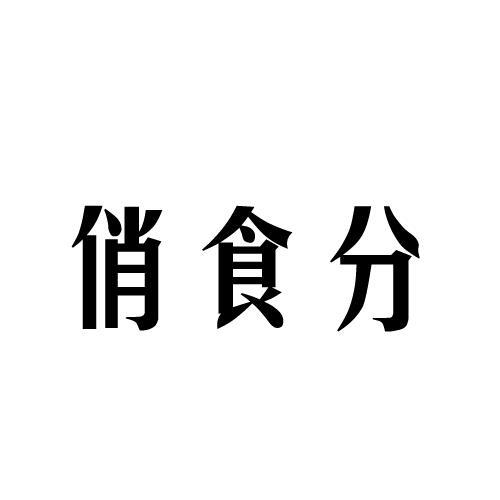 俏食分