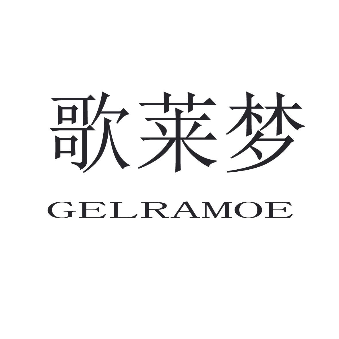 歌莱梦GELRAMOE