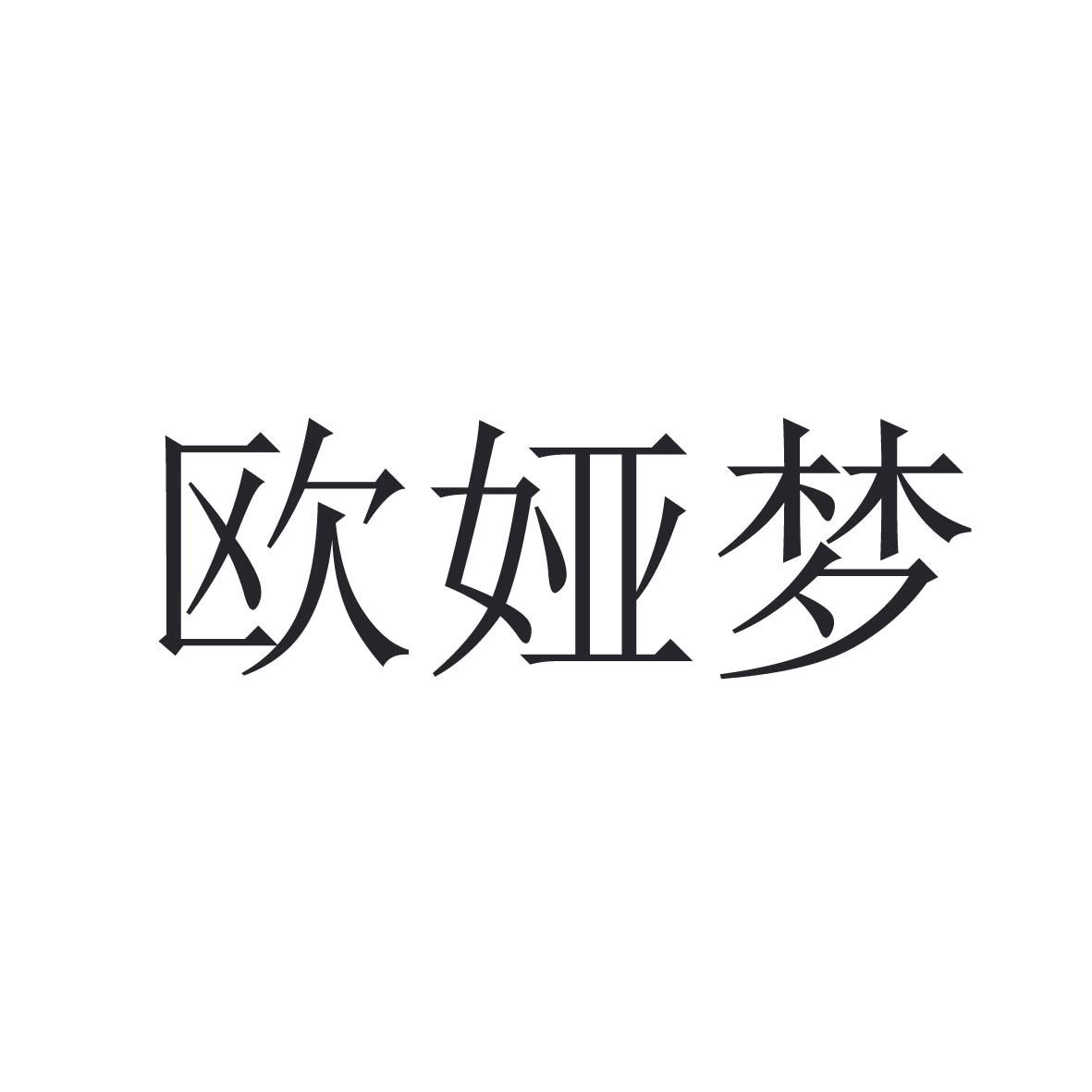 欧娅梦