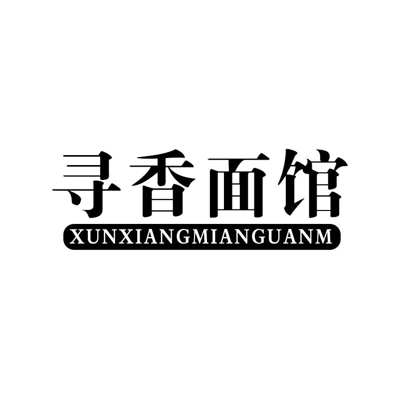 寻香面馆