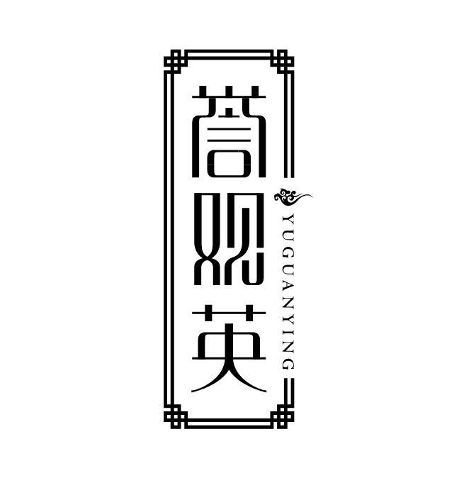 誉观英