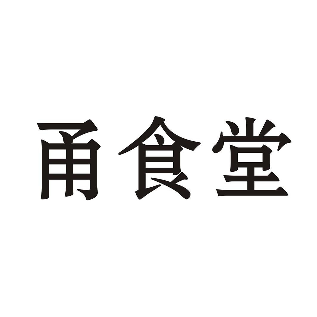 甬食堂