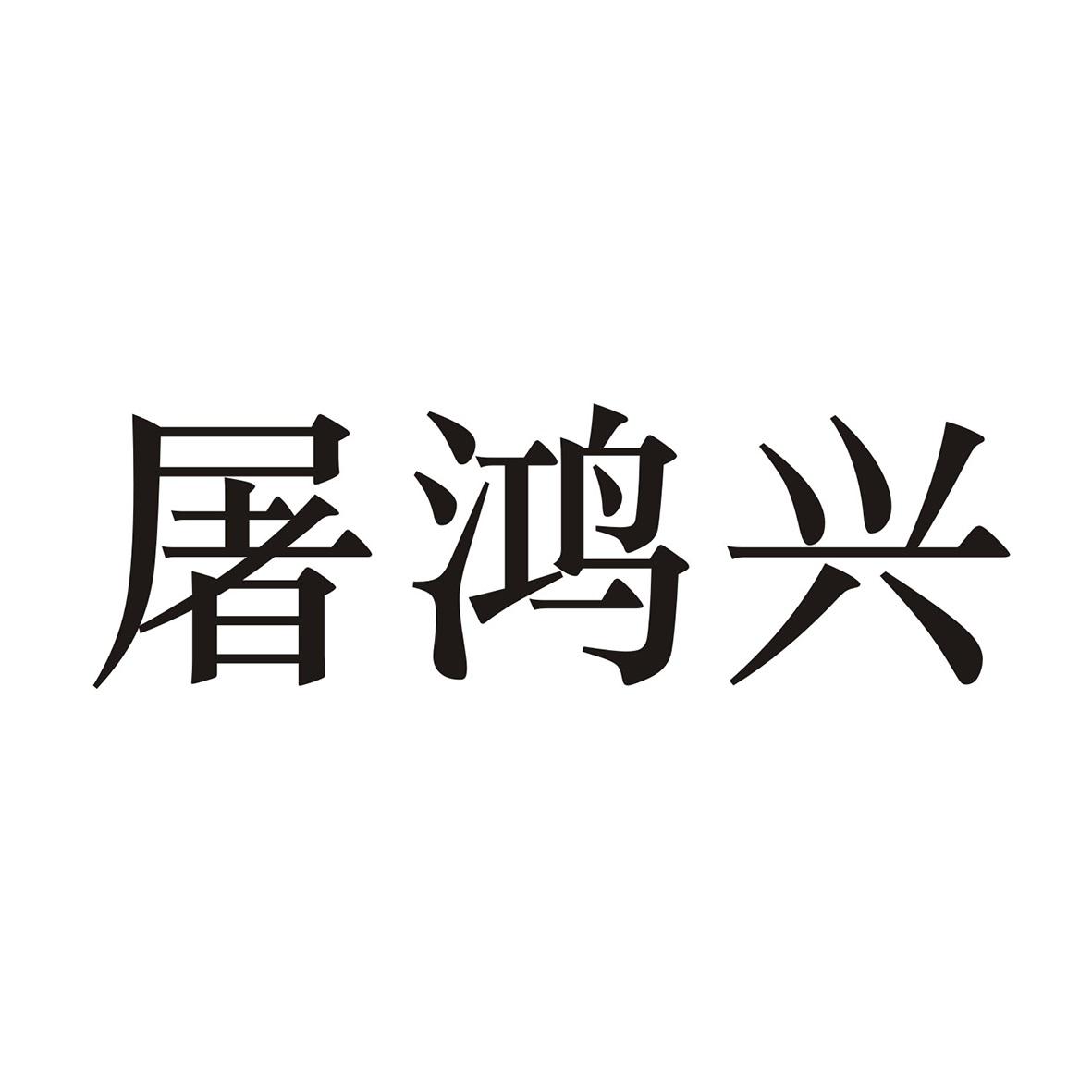 屠鸿兴