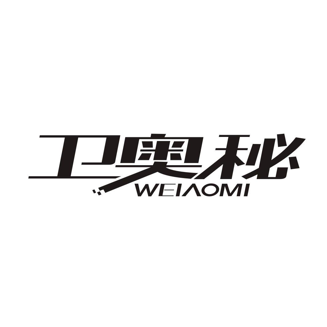 卫奥秘