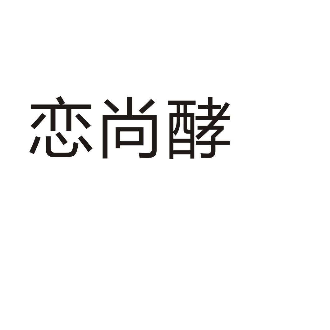 恋尚酵