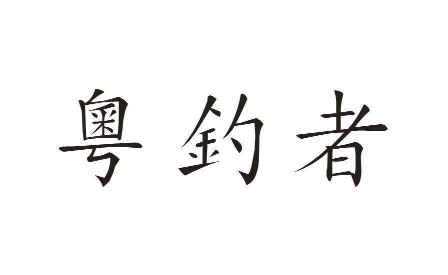 粤钓者