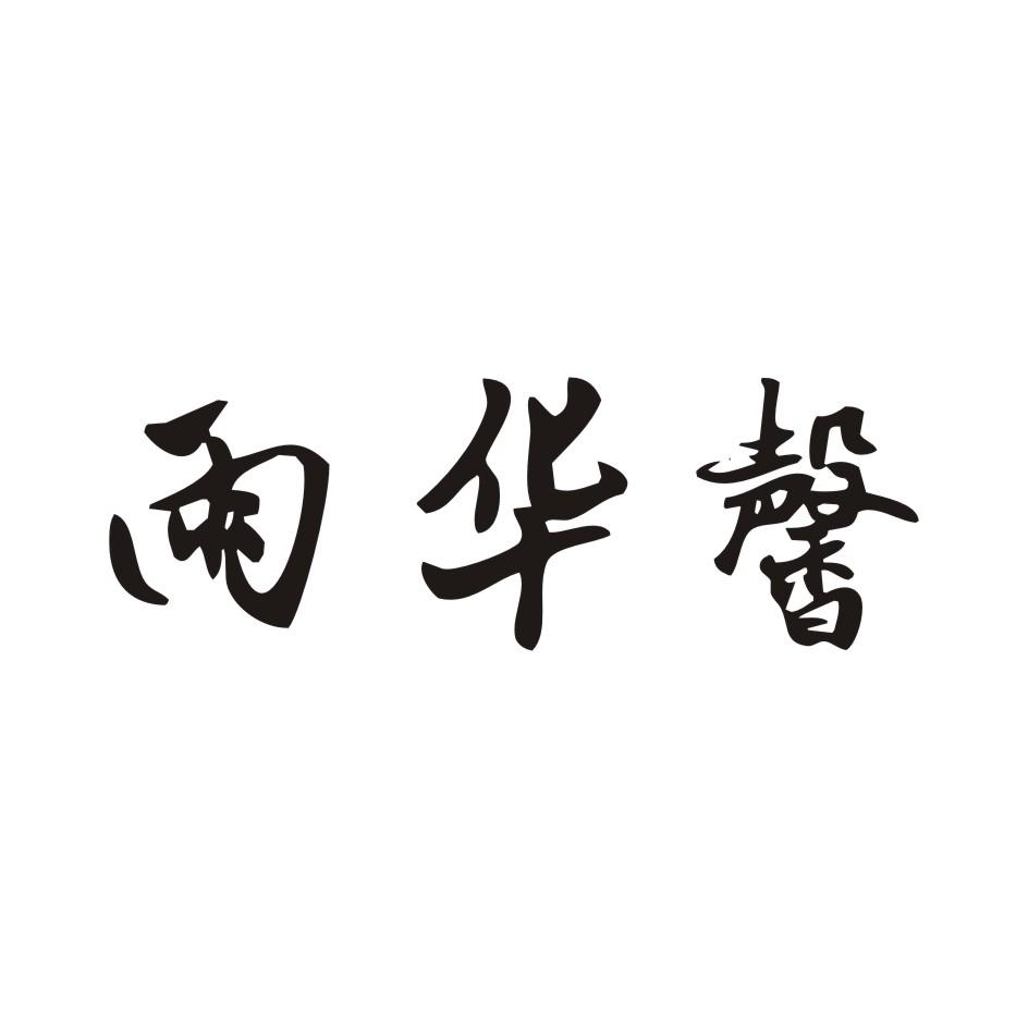 雨华馨