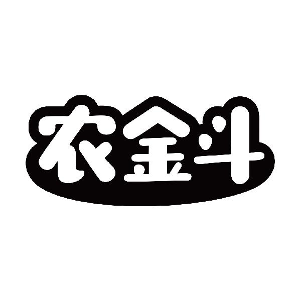农金斗