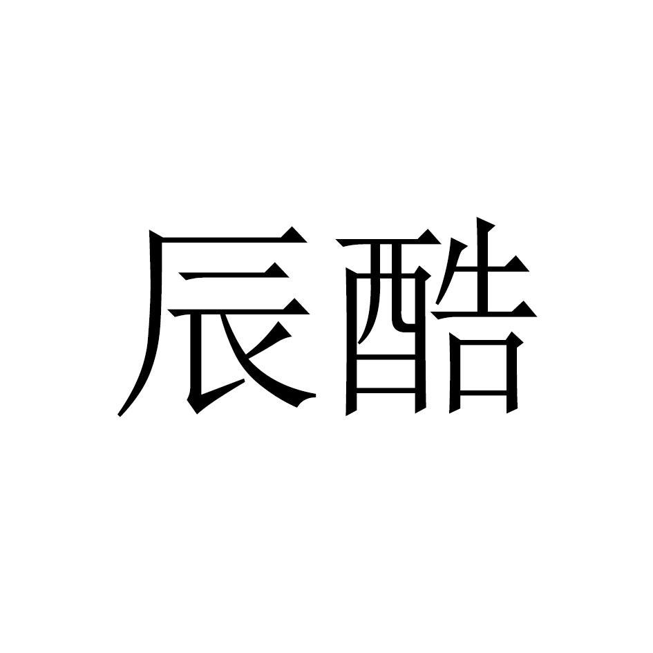 辰酷