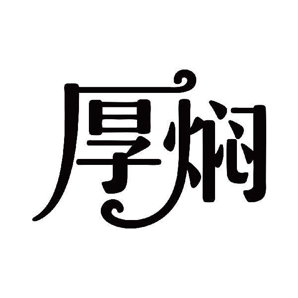 厚焖