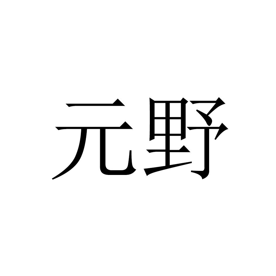 元野