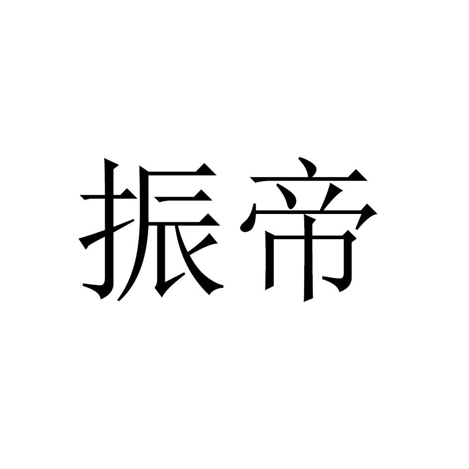 振帝