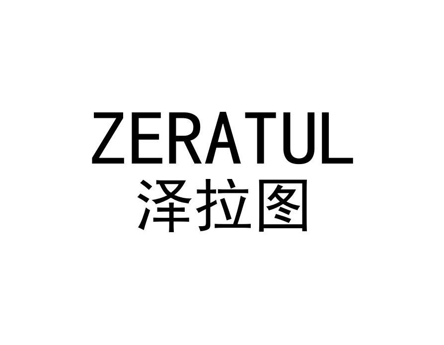 泽拉图
ZERATUL