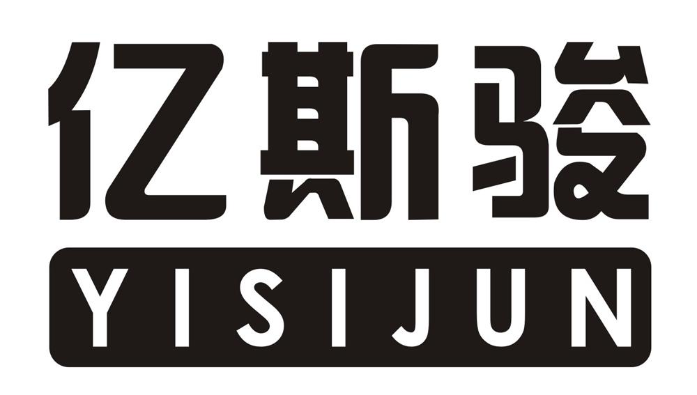 亿斯骏