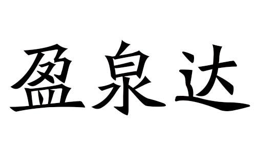 盈泉达