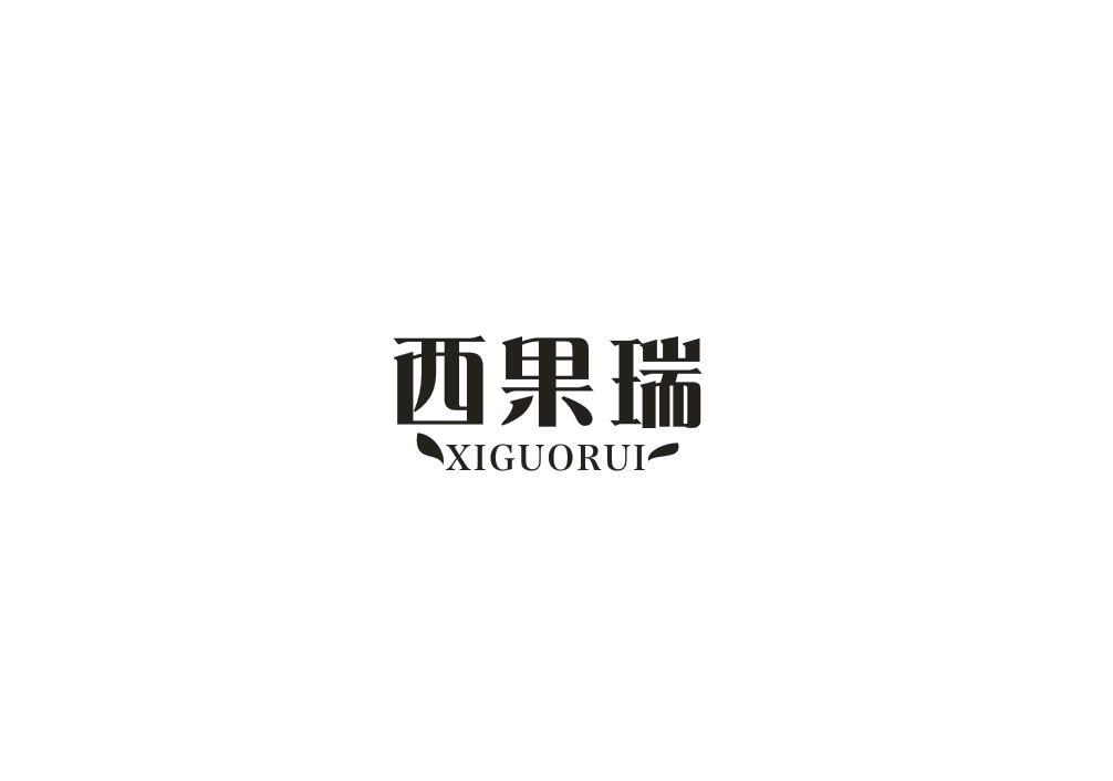 西果瑞