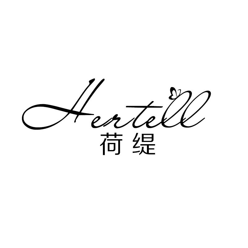 荷缇 HERTELL