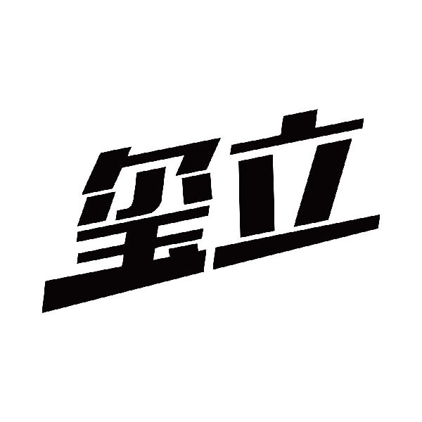 玺立