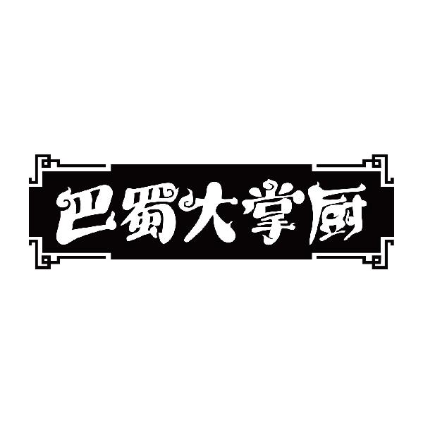 巴蜀大掌厨