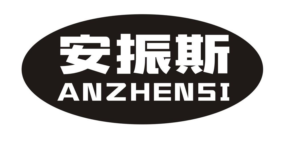 安振斯