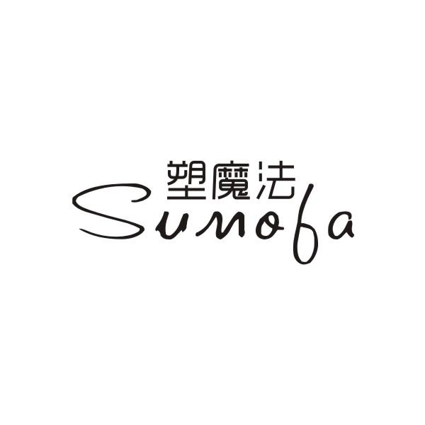 塑魔法SUMOFA