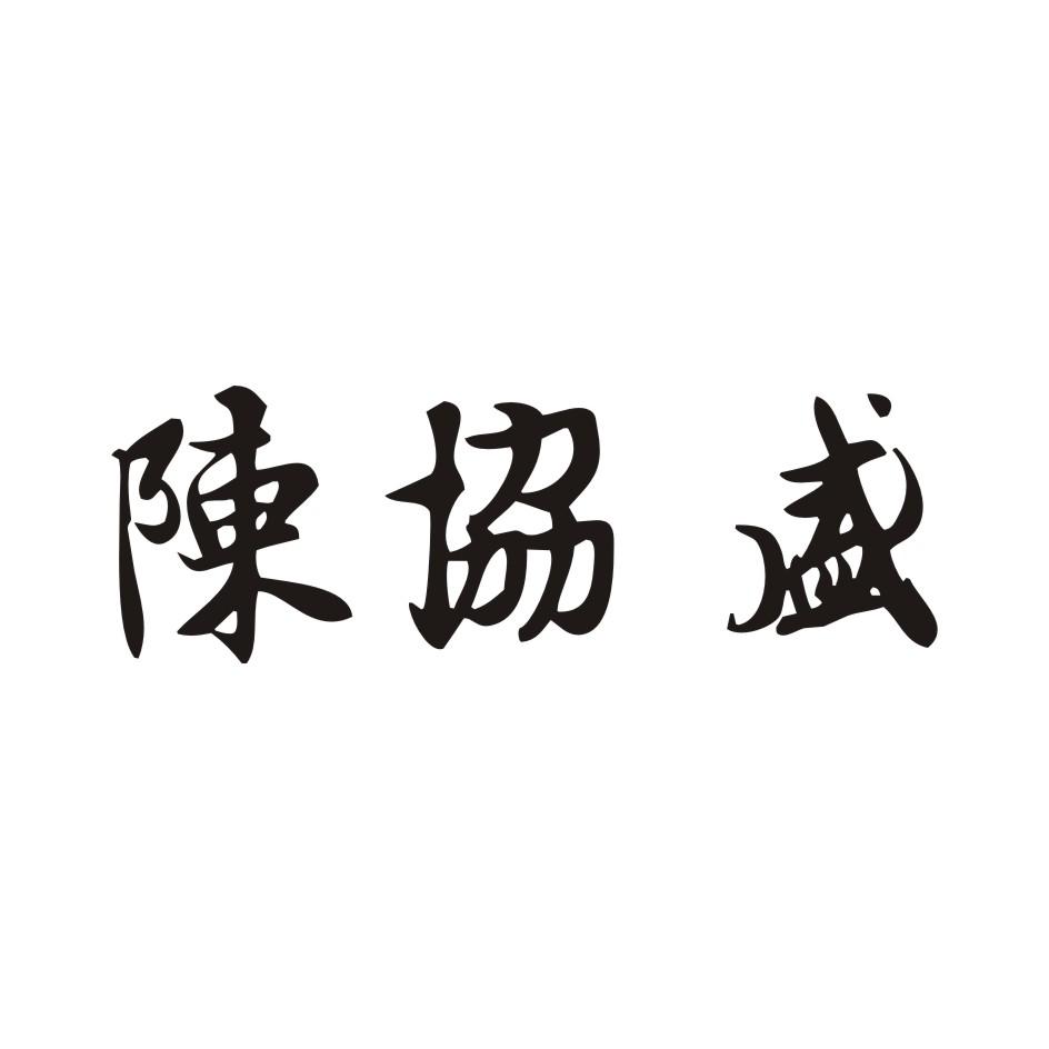 陈协盛