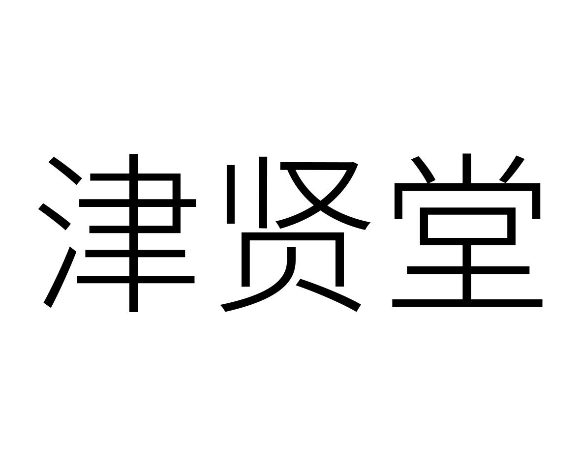 津贤堂