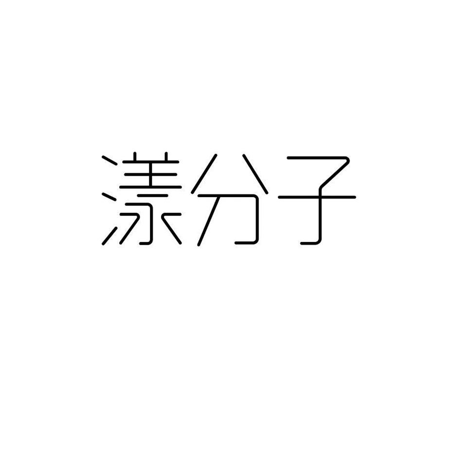 漾分子