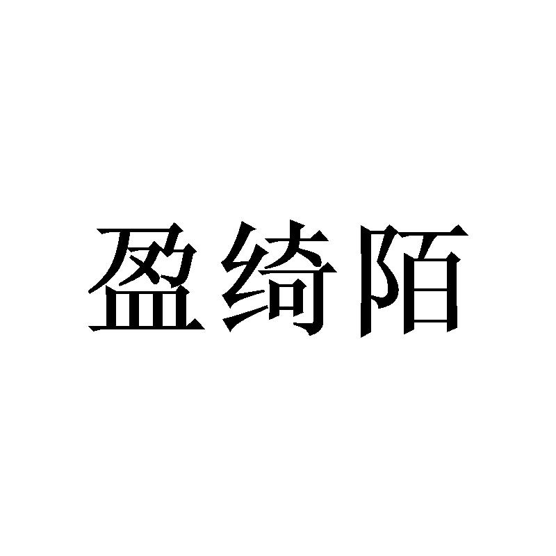 盈绮陌
